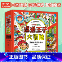 [正版]全套6册 邋遢王子大冒险 3-7岁日本经典儿童思维游戏互动绘本逻辑思维全脑智力开发专注力探索观察力早教益智翻翻