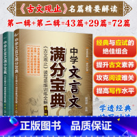 [正版]全2册 中学文言文满分宝典 古文观止读写思维训练全解第一二辑 中高考文言文阅读解析初高中学生古文精解精读文言文