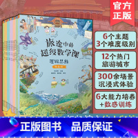 [正版]全套18册 旅途中的超级数学课 3-6岁幼儿园幼小衔接数的逻辑空间思维数学启蒙绘本观察专注记忆能力培养数感训练