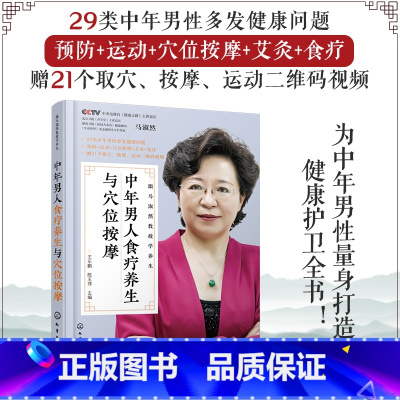 [正版]中年男人食疗养生与穴位按摩 跟马淑然教授学养生中年男人健忘失眠脱发性功能下降高血压感冒颈椎病痔疮不育常见病治疗