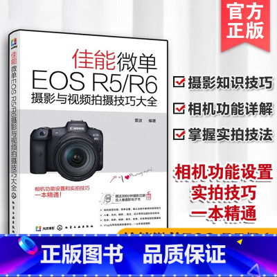 [正版]佳能微单EOS R5/R6摄影与视频拍摄技巧大全 实拍视频拍摄技巧 基础知识 Canon摄影教程人物风光动物建