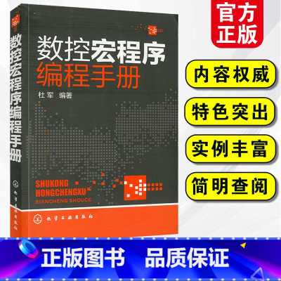 [正版]数控宏程序编程手册 CNC数控编程手册 加工中心数控编程入门自学图书籍 数控车编程教程 数控系统车床机床与编程