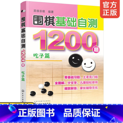 [正版]围棋基础自测1200题 吃子篇 6-12-15岁儿童青少年初学者入门一本通 围棋冲段赛吃子死活对杀自测练习围棋