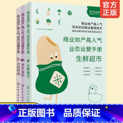 [正版]3册 商业地产高人气业态运营手册 生鲜超市亲子业态文创空间 商业盈利模式分析运营管理 规划定位儿童教育零售服