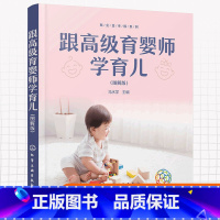 [正版]跟高级育婴师学育儿 马水学 图解版 就业金手指系列 婴幼儿生活照料教育饮食智力开发动作训练 新手父母育儿育婴保