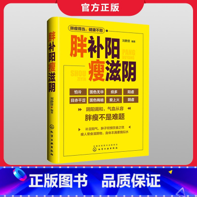 [正版] 胖补阳瘦滋阴 刘静贤 中医减肥增重调理阴阳失调身体虚寒 补阳塑身滋阴补阳补虚祛寒不生病全书做自己的医生中医健