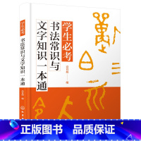 [正版] 学生必考书法常识与文字知识一本通 中学生语文书法常识书法欣赏表述训练 篆隶草楷行书演变汉字繁简体应用书法考试