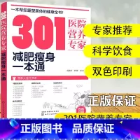 [正版]301医院营养专家 减肥瘦身一本通 轻断食 杜坎纤食瘦身 营养科医生给肥胖人士日常饮食营养的全方位运动瑜伽食菜