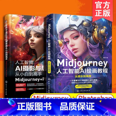 [正版]全2册 Midjourney AI绘画书教程AI摄影与PS后期修图photoshop从小白到高手prompt描