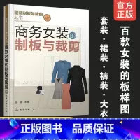 [正版]商务女装的制板与裁剪 服装制板与裁剪丛书 商务女上装夹克装办公室职业裤装套装职场裙装时尚大衣 服装裁剪缝纫从业