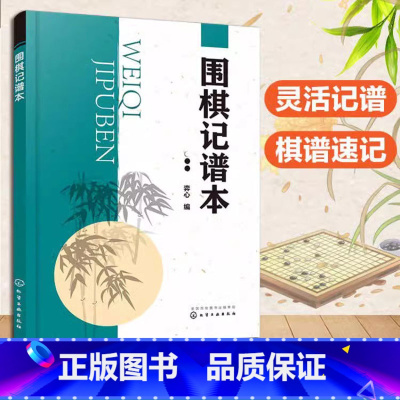 [正版] 围棋记谱本 围棋记谱方法棋盘各部分名称棋子坐标围棋实用基础及结论基本吃子方法及要点死活基本型及要点围棋棋谱记