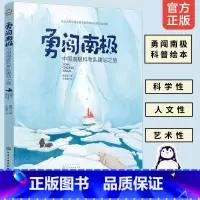 [正版]勇闯南极中国南极科考队建站之旅 高登义 5-10岁儿童地球极地风光科普绘本 南极科学考察历程讲解 小学生地理知