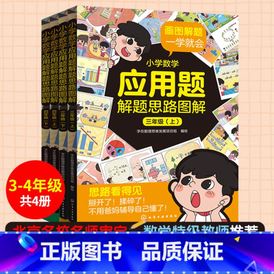 数学 小学三年级 [正版]三四年级全4册 小学数学应用题解题思路图解 3-4年级上下学期 8-12岁小学生通用数学思维应