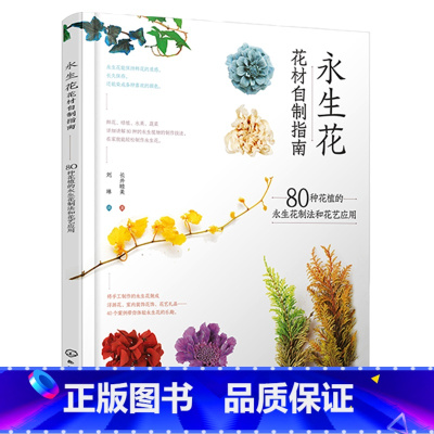 [正版] 永生花花材自制指南80种花植的永生花制法和花艺应用 永生花制作技法书籍花材叶材加工制作浮游花瓶插花技巧倒挂花