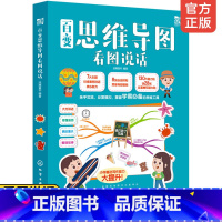 [正版] 百变思维导图看图说话 派糖童书 学前低年级孩子利用思维导图解决看图说话磁力贴多功能玩具书 儿童表达说话启蒙读