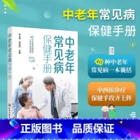 [正版]中老年常见病保健手册 中老年人常见病防治中西医诊疗 医学知识科普 食疗药膳内调外治高血压糖尿病慢阻肺白内障高血