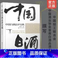 [正版]中国白酒品评宝典 白酒品鉴鉴别鉴赏书籍 白酒生产工艺书籍 白酒品鉴大全 白酒检测勾兑基础知识大全书籍 白酒品