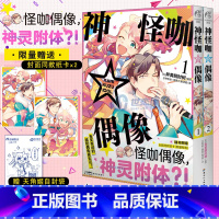 [正版]限量:封面同款纸卡两张 神怪咖偶像.1-2漫画 异黄酮肘树编绘有笑有泪的搞怪偶像成长记日本动漫漫画书籍