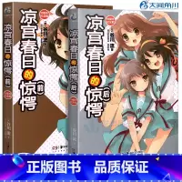 [正版]双封面凉宫春日的惊愕前+后 套装2册 谷川流 十周年纪念版新版 一部SOS团保卫战凉宫春日的直观小说动漫画