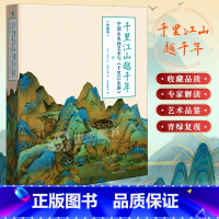 [正版]精装典藏 千里江山越千年:中国山水画艺术与千里江山图 极简中国山水画史鉴赏指南宋代王希孟千里江山图中国传统艺术