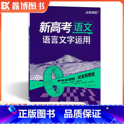 语文[语言文字运用] 全国通用 [正版]2024新高考语文语言文字运用 高效训练 新东方专项训练习高三一轮复习强化训练强