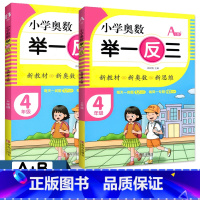 [A版+B版] 小学四年级 [正版]小学奥数举一反三 4四年级A版B版 数学思维训练 青岛出版社