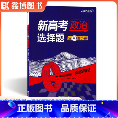 政治[选择题] 全国通用 [正版]2024新高考政治选择题 高效训练 新东方高三一轮总复习题型专项训练复习专题