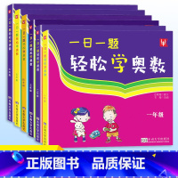 一日一题[轻松学奥数] 小学六年级 [正版]一日一题轻松学奥数 一二三四五六年级 小学奥数