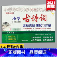 语文 [正版]小学古诗词名校真题测试与详解小学毕业升学真题详解百校联盟小升初名校真题卷3-6年级用小学古诗文教辅阅读学生