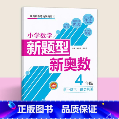 [正版]新题型新奥数 四年级奥数思维训练小学数学新题型新奥数4年级举一反三融会贯通 南京大学出版社