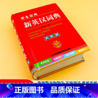 [正版]学生实用 新英汉词典 彩色版 学生英语单词学习工具书 英语学习神器 湖北教育出版社