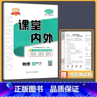 [人教版]物理·下册 八年级/初中二年级 [正版]2023春 课堂内外 初中8八年级上册下册物理人教版 课堂同步练习册同