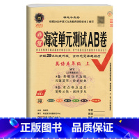 [三起外研版]英语·上册 小学五年级 [正版]2023新版 非常海淀单元测试ab卷外研版英语三年级起点5五年级上下册试卷