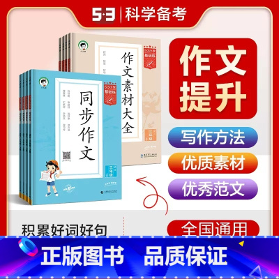 同步作文 三年级上 [正版]2023秋 53小学基础练语文 同步作文 三年级上册四年级五年级六年级作文素材大全 作文素