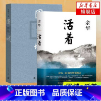 [正版]人民文学出版社围城+精装活着余华经典钱钟书代表作原版全2册套装原版 长篇小说现当代文学小说散文作品集 书籍畅