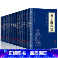 [正版]15册中国古诗词全集苏东坡诗词全集李太白全集仓央嘉措诗集杜甫诗集全集诗经韩愈柳宗元欧阳修苏洵苏轼苏辙王安石曾巩