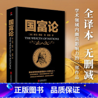 [正版] 国富论 西方经济学圣经全译本 亚当斯密著 经济学原理资本论 投资理财炒股股票教程基础宏观经济学 金融