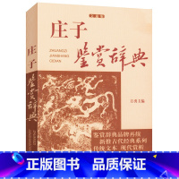 [正版] 庄子鉴赏辞典文通版 鉴赏辞典品牌再续新推古代经典系列传统文本现代现代赏析上海辞书出版社书