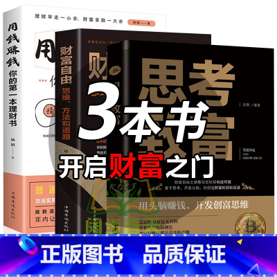 [正版]抖音同款全三册 思考致富+用钱赚钱+财富自由 家庭个人理财书籍 财富自由之路思维方法投资学理财入门基础金融投资