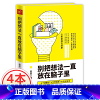 [正版] 别把想法一直放在脑子里 高原著lz 励志书籍 书青春 自制力书图书籍