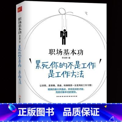 [正版] 职场基本功 累死你的不是工作是工作方法 李文勇成功/励志书籍 学会工作精英人士工作基本功 人在职场人际智慧畅