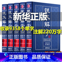 [正版]说文解字原版许慎著说文解字注段玉裁注中华国学书局图解今释译文白对照繁体注音图文版详解古文字典古代汉语常用字字典