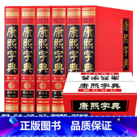 [正版]精装典藏版康熙字典 古代汉语辞典字典词典套装书籍 原版新旧字形对照 中华文学书局老书老版取名康熙字典老版繁体