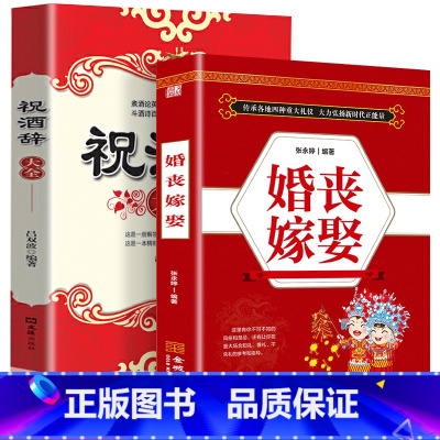 [正版] 婚丧嫁娶礼仪书籍全2册 致辞司仪大全婚丧嫁娶节庆礼宴会礼仪常识职场沟通人际交往沟通口才与演讲书籍祝酒词大