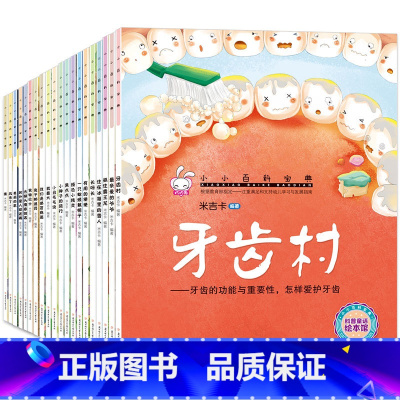 全套20册 [正版]牙齿村 科普启蒙图书 儿童健康绘本书故事亲子阅读 幼儿园中班大班课外阅读3一6-8岁漫画书4到5四五