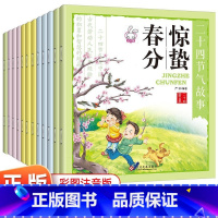 二十四节气故事 [正版]二十四节气故事书全12册 彩图注音版3-4-5-6岁宝宝睡前故事书中国传统节日幼儿园科普图画书四