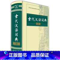 [正版]古代汉语词典新版第二版古汉语词典 中学生古汉语常用字字典 印书馆2021 古汉语词典新编多功能初中高中语文文言