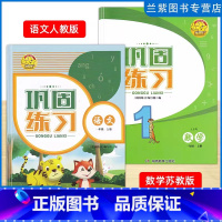 语数[2本] 一年级上 [正版]2023秋全新巩固练习小学一年级上册语文人教版数学苏教版 含评价卷 湖南教育出版社