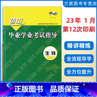 生物 初中通用 [正版]2023全新考向标初中毕业学业考试指导生物地理2本岳阳市教育科学技术研究院审定 湖南师范大学出版