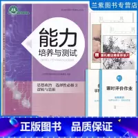 思想政治 高中通用 [正版]新改版 能力培养与测试思想政治选择性必修3思维与逻辑 普通高中教科书配套教学资源 同步解析与